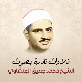 کاور آهنگ 086 - سورة الطارق از الشيخ محمد المنشاوي