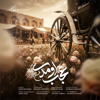 کاور آهنگ Mohsen Chavoshi-Ajab Omadi-Dj Sasan Tehrani (remix).mp3 از Mohsen Chavoshi
