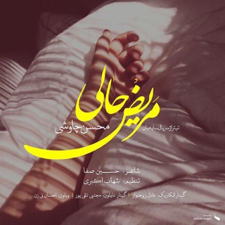 کاور آهنگ Mariz Hali  | محسن چاوشی - مریض حالی - تیتراژ سریال سایه بان از Mohsen Chavoshi