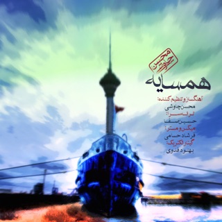 کاور آهنگ Sange Saboor. علي سنتوري از Mohsen Chavoshi