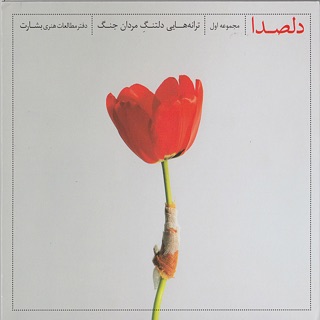 کاور آهنگ Salam be Solh(Hello to peace) از Mohsen Chavoshi