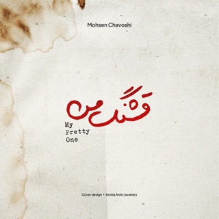 کاور آهنگ Refighe man (mohsen chavoshi kossher version) از Mohsen Chavoshi