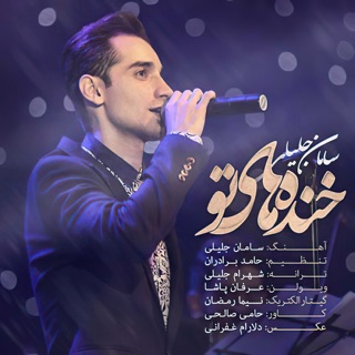 کاور آهنگ Ghalbe To.mp3 از Saman Jalili
