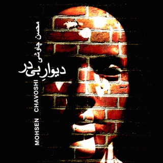 کاور آهنگ Doorless Wall از Mohsen Chavoshi