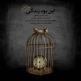 کاور آهنگ In Bood Zendegi از Mohsen Chavoshi