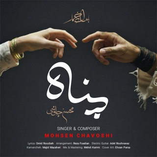 کاور آهنگ Sange Saboor. علي سنتوري از Mohsen Chavoshi