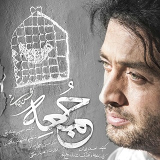 کاور آهنگ Jome از Mohsen Chavoshi