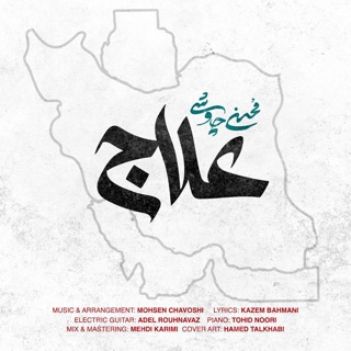 کاور آهنگ Sange Saboor. علي سنتوري از Mohsen Chavoshi