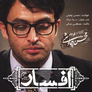 کاور آهنگ 04 Mohsen.Chavoshi Feat.Mohsen.Yeganeh-Nafas.Borideh(New.Version) از Mohsen Chavoshi