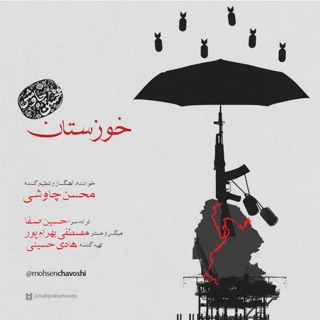 کاور آهنگ Khouzestan | محسن چاوشی - خوزستان از Mohsen Chavoshi