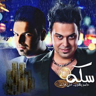 کاور آهنگ Seke (feat. Ali Nejat) از Hamed Pahlan