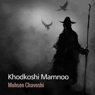 کاور آهنگ Banooye Man از Mohsen Chavoshi