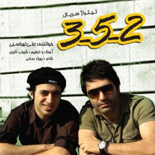 کاور آهنگ 3-5-2 128 از Ali Lohrasbi