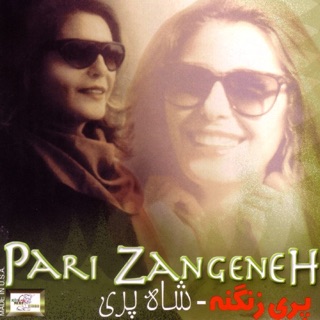 کاور آهنگ Shokoofeh Holoo از Pari Zangeneh