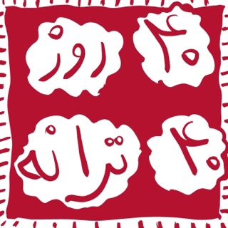 کاور آهنگ Ashti از Hayedeh