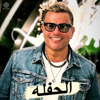 کاور آهنگ El Hafla از Amr Diab