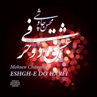 کاور آهنگ Sange Saboor. علي سنتوري از Mohsen Chavoshi