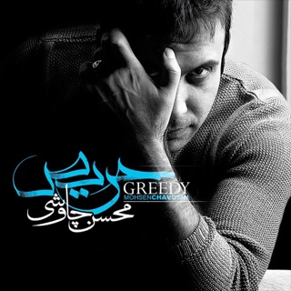 کاور آهنگ Sange Saboor. علي سنتوري از Mohsen Chavoshi