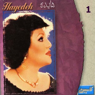 کاور آهنگ Zendegi Ghashangeh از Hayedeh