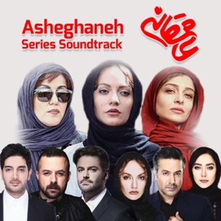 کاور آهنگ Asheghaneh از Farzad Farzin