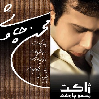 کاور آهنگ Bazar Khoramshahr از Mohsen Chavoshi