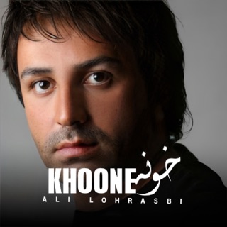 کاور آهنگ Khoone از Ali Lohrasbi