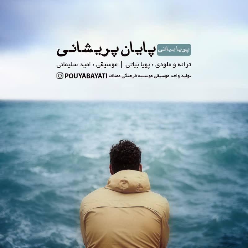 کاور آهنگ Payane Parishani از Pouya Bayati