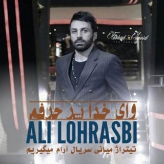 کاور آهنگ Vay Khoda Pore Harfam از Ali Lohrasbi