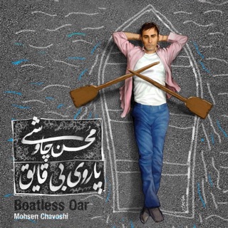 کاور آهنگ Desiree از Mohsen Chavoshi
