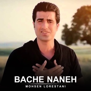 کاور آهنگ Bache Naneh از Mohsen Lorestani