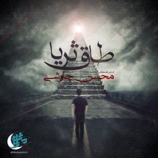 کاور آهنگ Taghe Soraya از Mohsen Chavoshi