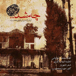 کاور آهنگ Che Shod از Mohsen Chavoshi