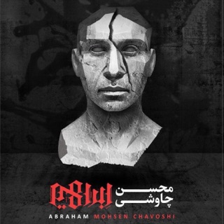 کاور آهنگ Lotfan Be Bande Avale Angoshte Sababe At Begoo از Mohsen Chavoshi