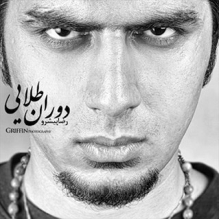 کاور آهنگ Rahe Manfi [ORIGINAL] (Feat. Sogand) از Reza Pishro