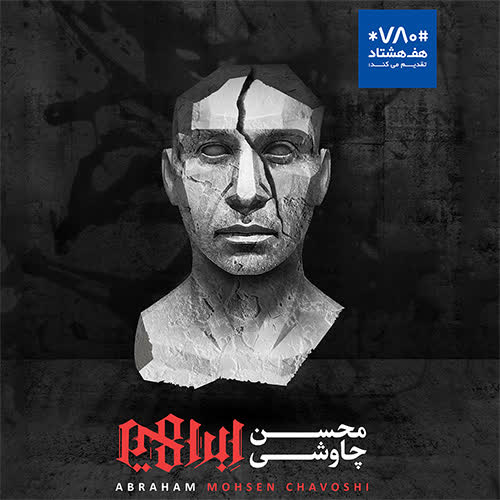 کاور آهنگ Hamrahe Khak Arreh Along With the Saw Dust از Mohsen Chavoshi