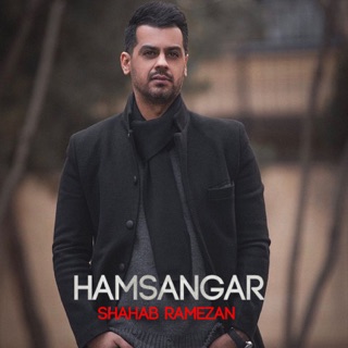 کاور آهنگ Hamsangar از Shahab Ramezan