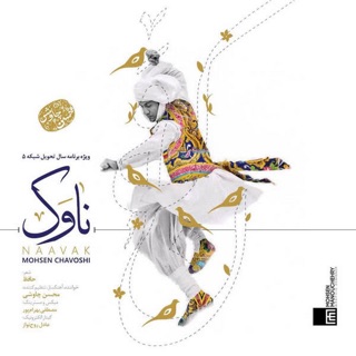 کاور آهنگ Naavak از Mohsen Chavoshi