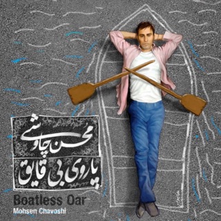 کاور آهنگ Parooye Bi Ghayegh از Mohsen Chavoshi
