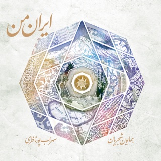 کاور آهنگ Aseman Abrist (Promid & Esfand Remix) از Homayoun Shajarian
