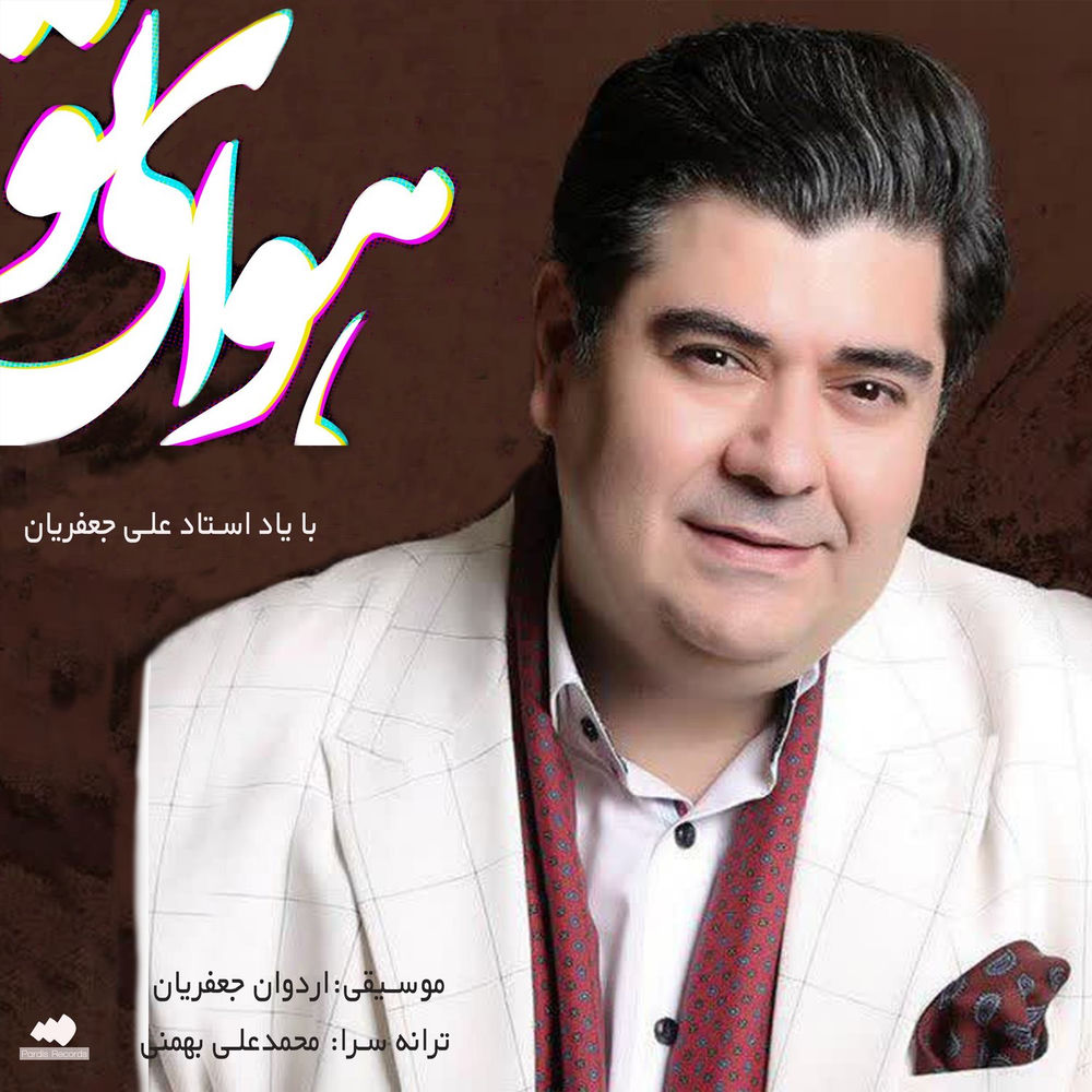 کاور آهنگ Una historia de infancia, tiempo y destino از Arghavan jafari