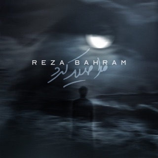 کاور آهنگ Mara Seyd Kard از Reza Bahram