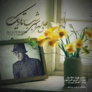 کاور آهنگ Shabe Tarik از Ali Lohrasbi