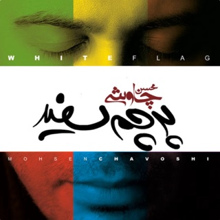 کاور آهنگ Mohsen Chavoshi - Khane Haftsad از Mohsen Chavoshi