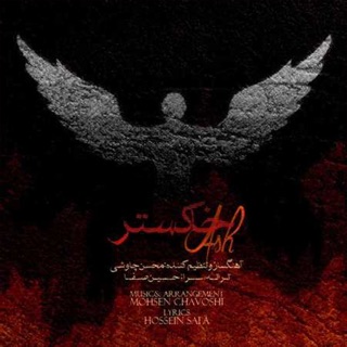 کاور آهنگ Sange Saboor. علي سنتوري از Mohsen Chavoshi