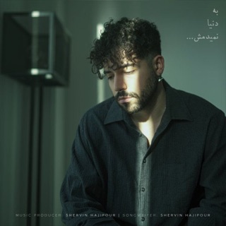 کاور آهنگ Be Donya Nemidamesh | شروین - به دنیا نمیدمش از Shervin Hajipour