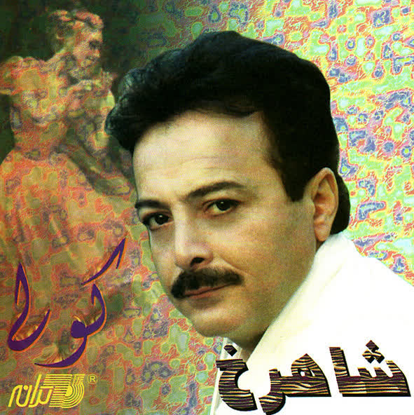 کاور آهنگ تـ ـک آرشـ ـیو از شاهرخ ؛ میراث