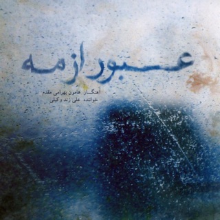 کاور آهنگ Bamdad از Ali Zand Vakili
