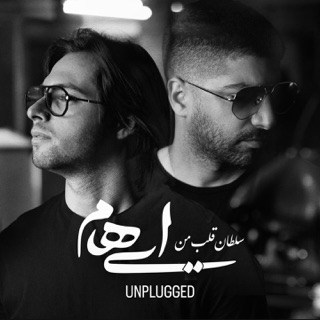 کاور آهنگ Soltane Ghalbe Man (Unplugged Version) از Ehaam