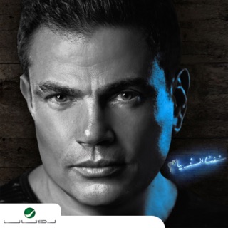 کاور آهنگ Aho Leli We Adda از Amr Diab