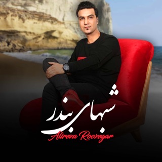 کاور آهنگ شبهای بندر از Alireza Roozegar